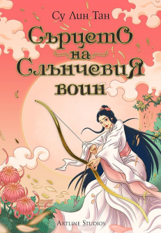 Сърцето на Слънчевия воин (Дъщерята на Лунната богиня кн.2)
