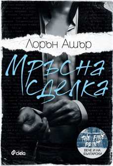 Мръсна сделка