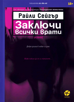 Заключи всички врати 