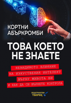 Това, което не знаете