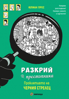 Разкрий престъпника: Проклятието на Черния стрелец (книга-игра)