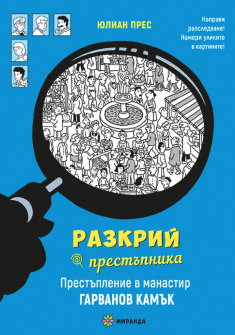Разкрий престъпника: Престъпление в манастир Гарванов камък (книга-игра)