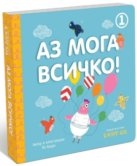 Аз мога всичко! - книга 1