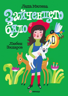 Зайченцето бяло - твърда корица