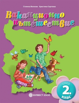 Ваканционно пътешествие след 2. клас (Булвест 2000)