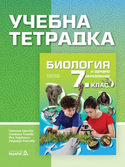 Учебна тетрадка по Биология и здравно образование за 7. клас (Педагог 6)