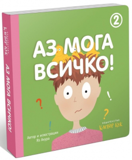 Аз мога всичко! - книга 2