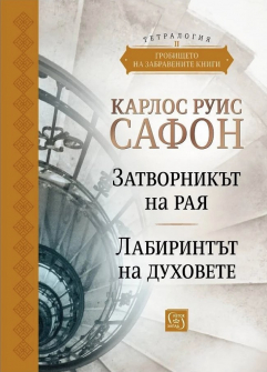 Гробището на забравените книги - Юбилейно издание. Tом 2: "Затворникът на рая" и "Лабиринтът на духовете"