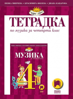 Тетрадка по музика за 4. клас (Просвета)