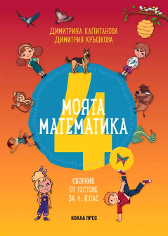 Моята математика - Сборник от тестове за 4. клас (Коала Прес)