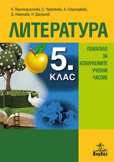 Литература за 5. клас. Помагало за избираемите учебни часове (Анубис)