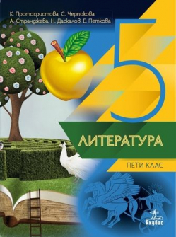 Литература за 5. клас. (Анубис)