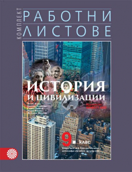 Работни листове по История и цивилизации за 9. клас - Втора част (Булвест 2000)