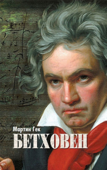 Бетховен - мека корица