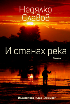НЕДЯЛКО СЛАВОВ И СТАНАХ РЕКА_20200901160342.jpg