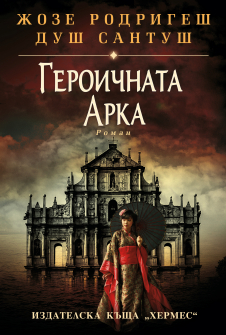 ГЕРОИЧНАТА АРКА_20201112101013.jpg
