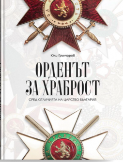 орденът за храброст_20210512142406.png