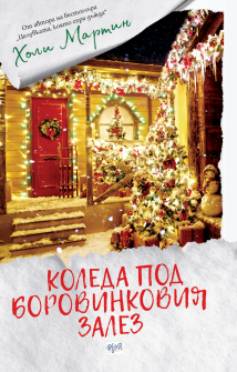 Коледа под боровинковия залез_корица_20201028151917.jpg