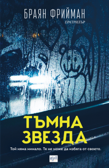 Тъмна звезда_корица_20201201104458.jpg