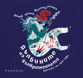 Дълбините_корица_20210127162319.jpg