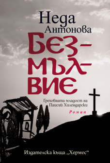 БЕЗМЪЛВИЕ cover_20200901160342.jpg