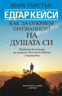 ЕДГАР КЕЙСИ prizvanieto na dushata ni_OK_20200901160342.jpg