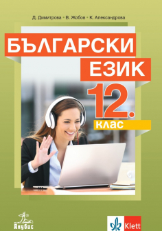 Учебник по Български език за 12. клас (Анубис)