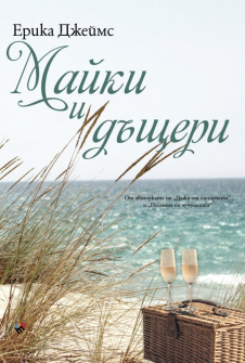 Майки и дъщери 