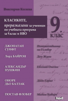 Класиките, преразказани за ученици по учебната програма за 9 клас и НВО