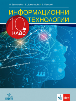 Учебник по Информационни технологии за 10. клас (Анубис)
