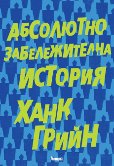 absoliutno_zabelejitelna_istoriq_hrm_20200901160342.jpg