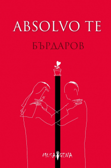 Absolvo te - мека корица