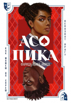 Асо пика 
