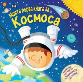 Моята първа книга за космоса (включва постер на Слънчевата система)