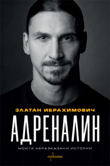 Адреналин. Моите неразказани истории