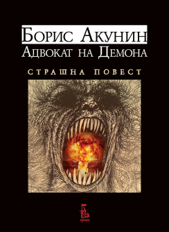 Адвокат на Демона. Страшна повест