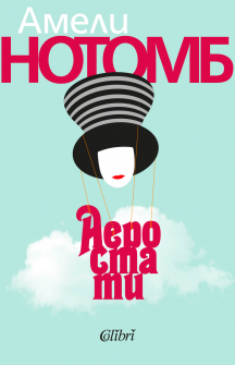 aerostati3-amelаi-notomb-kolibri-9786190209614_20211215105943.jpg