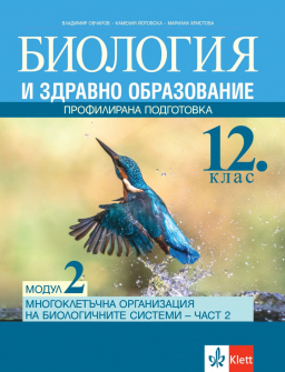 Биология и здравно образование за 12. клас - Модул 2: Многоклетъчна организация на биологичните системи - част 2. Профилирана подготовка (Klett)