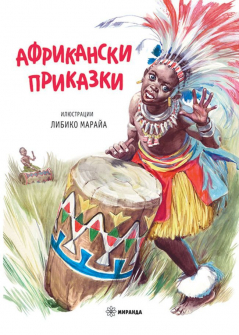 afrikanski-prikazki-meki-koritsi-miranda-9786197448733_1_20201111094454.jpg