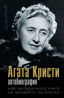 agata-kristi-avtobiografiya-30_20210319130622.jpg