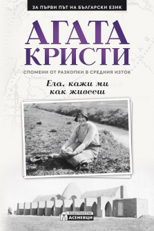 agata-kristi-ela-kaji-mi-kak-jiveesh-asenevtci_20210901143537.jpg