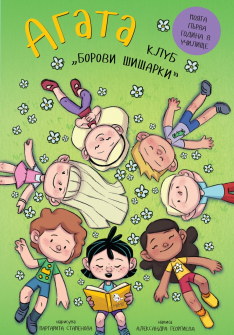 Агата: Клуб "Борови шишарки"