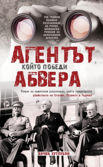 agentut-koito-pobedi-abvera-hachik-hutlubian-premium-books_20210601100104.jpg