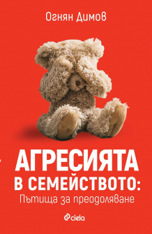 agresiata-v-semeistvoto-hrm_20200901160342.jpg