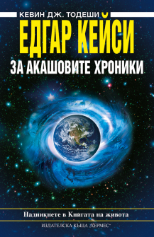 akashovi_hroniki_edgar_keisi_cover_2017_copy_20200901160342.jpg