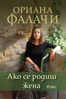 Ако се родиш жена
