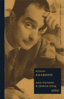 Ако пътник в зимна нощ (твърда корица)