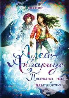 Песента на китовете (Алеа Аквариус, книга 9)
