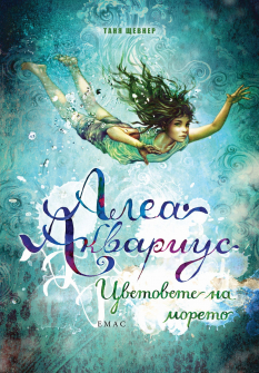 Алеа Аквариус. Цветовете на морето - книга 2