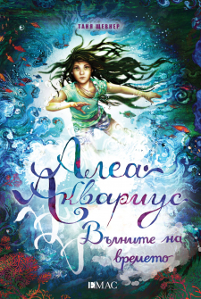 Алеа Аквариус: Вълните на времето (книга 8)